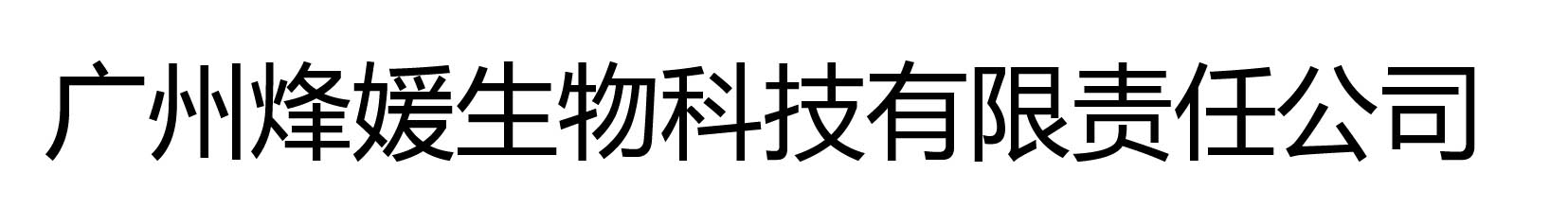 廣州烽媛生物(wù)科(kē)技(jì )有(yǒu)限責任公(gōng)司